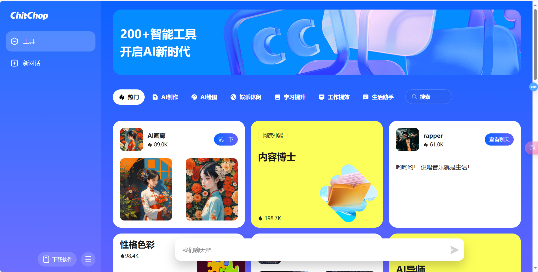 Chitchop – 字节跳动海外推出的一款集成式AI平台插图
