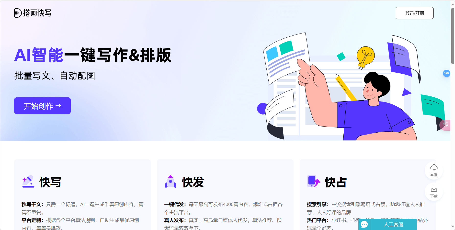 搭画快写 – AI写文章工具平台/智能生成器ChatGLM插图