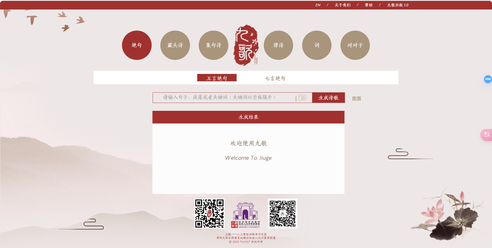 九歌 – 人工智能诗歌写作系统插图