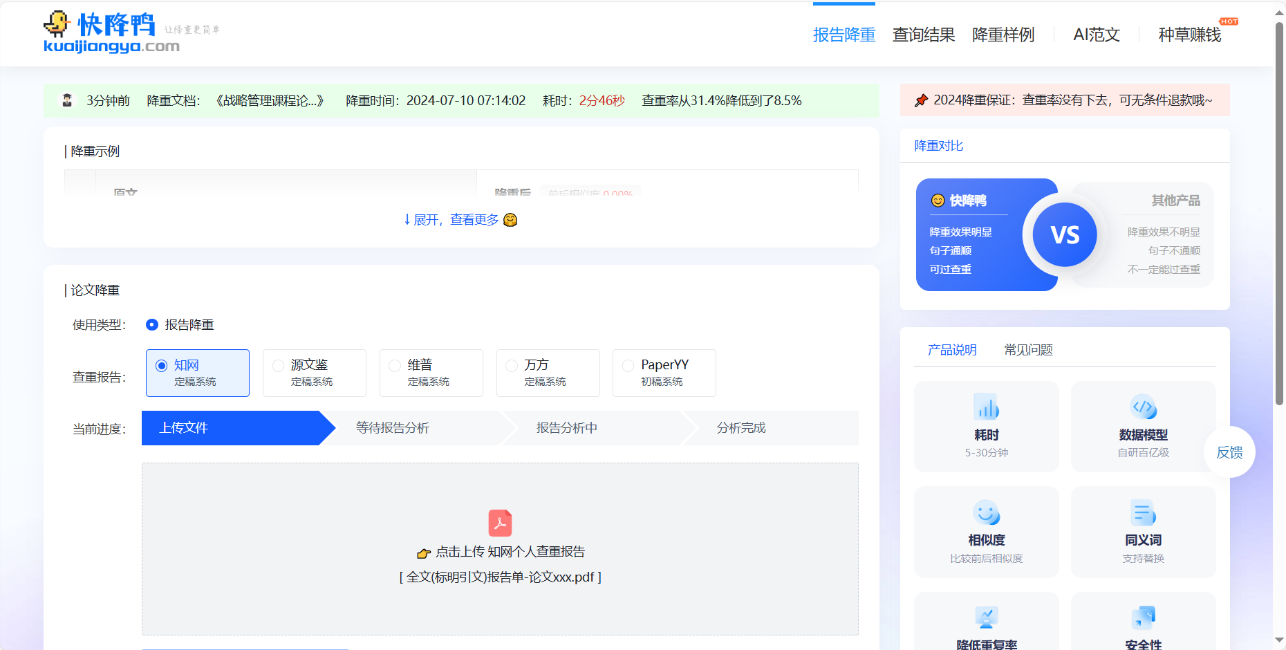 快降鸭 – 专业的AI论文降重工具、快速降低论文查重率插图
