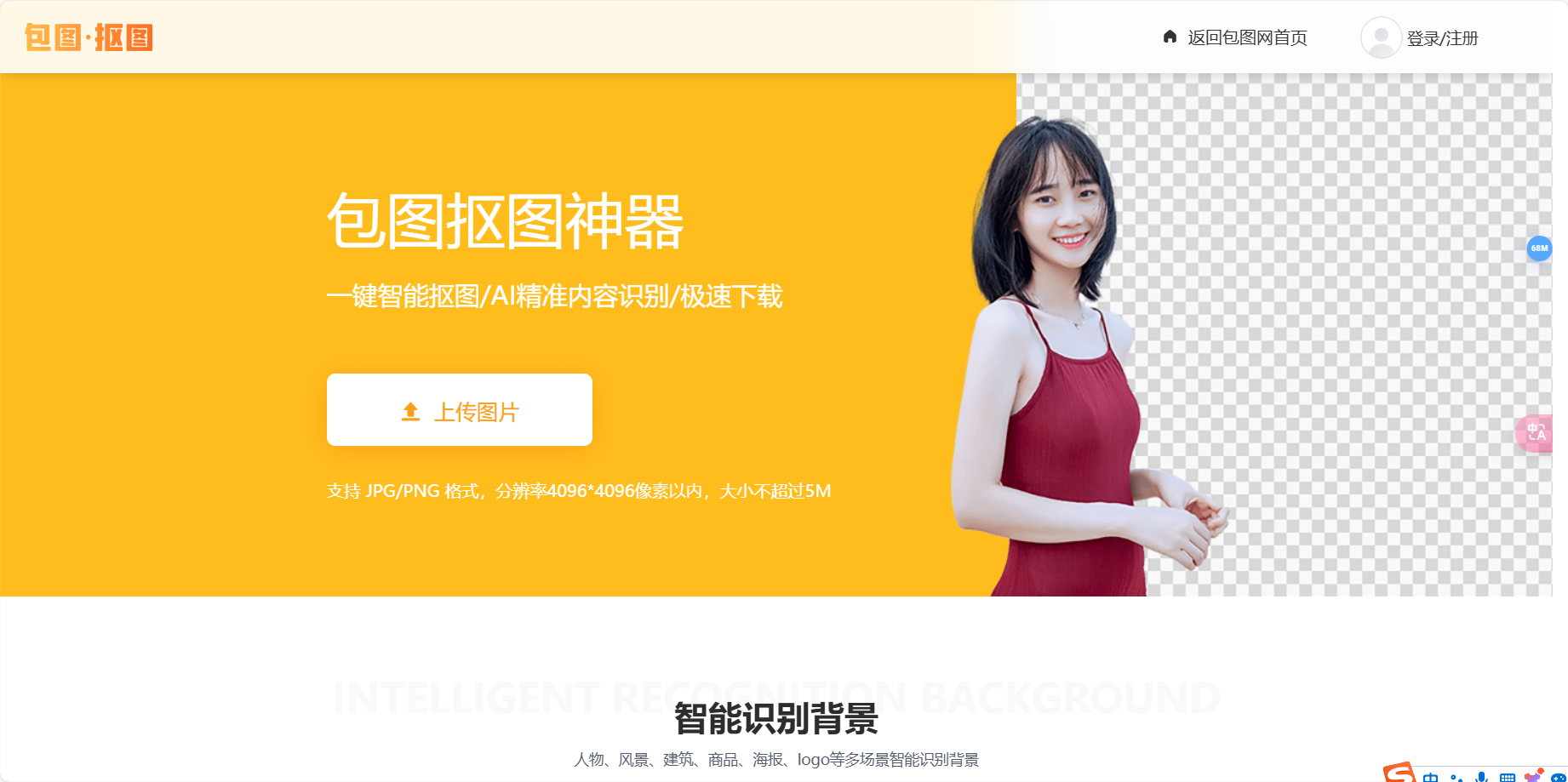 包图抠图 – AI智能一键抠图神器/AI精准识别插图