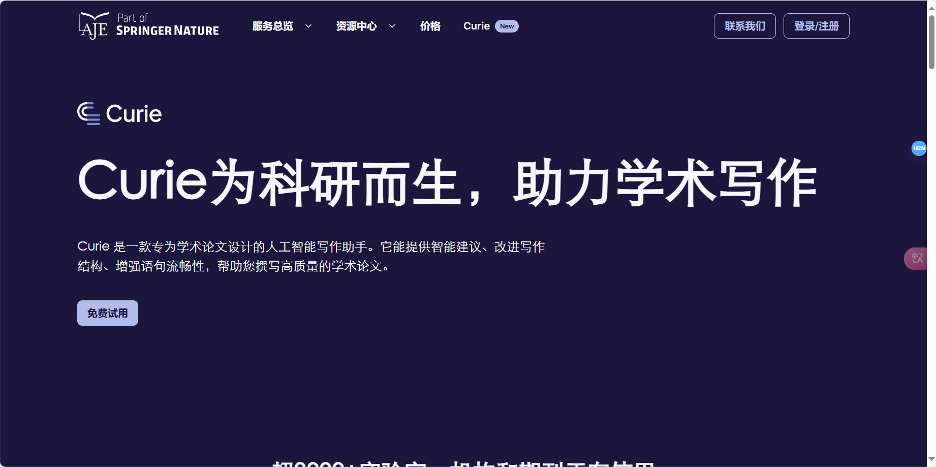 Curie – 专为学术论文设计的人工智能写作助手插图