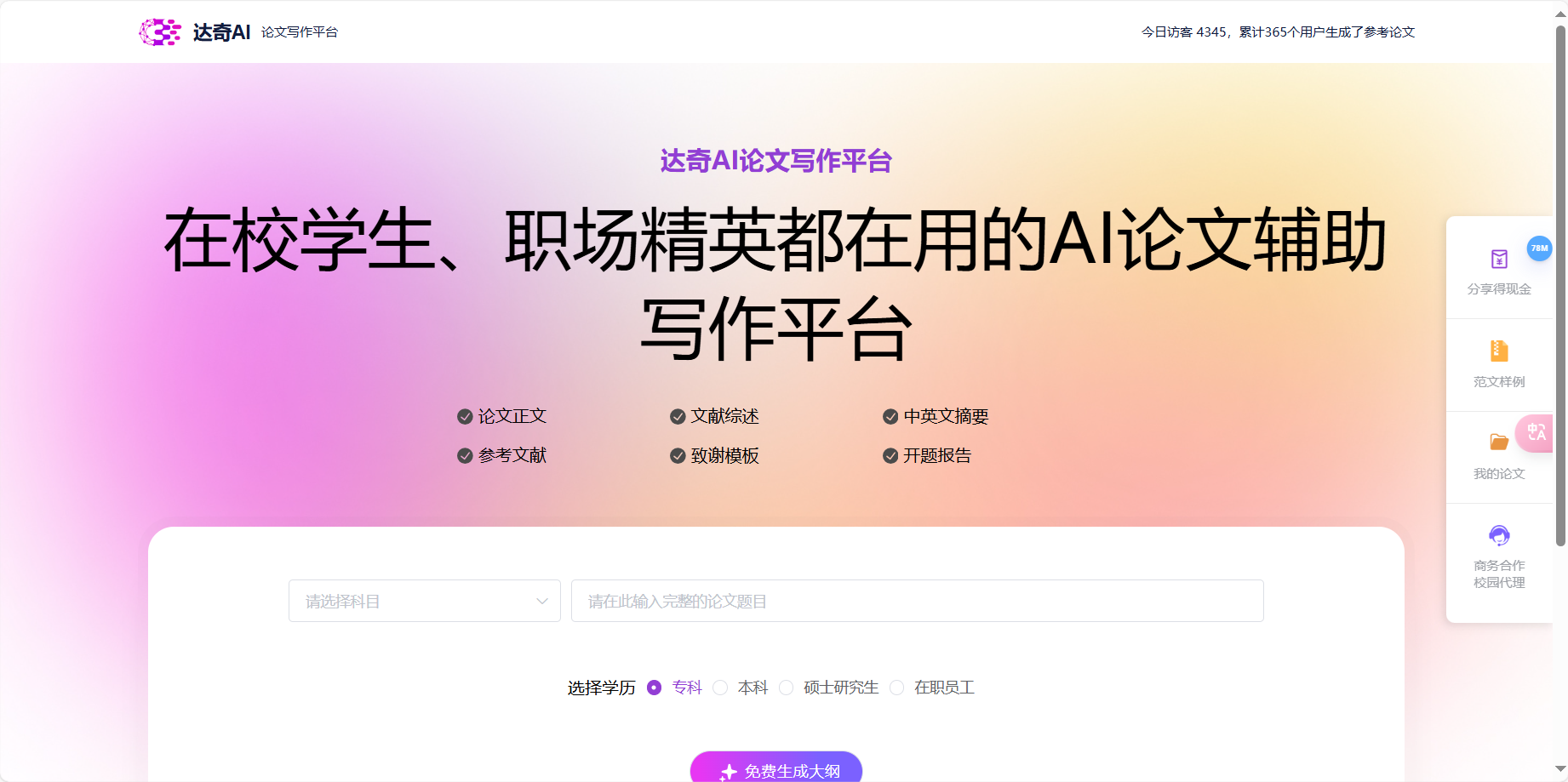 达奇AI论文写作 – 专为广大学生、学者及职场人士的AI论文辅助写作工具插图