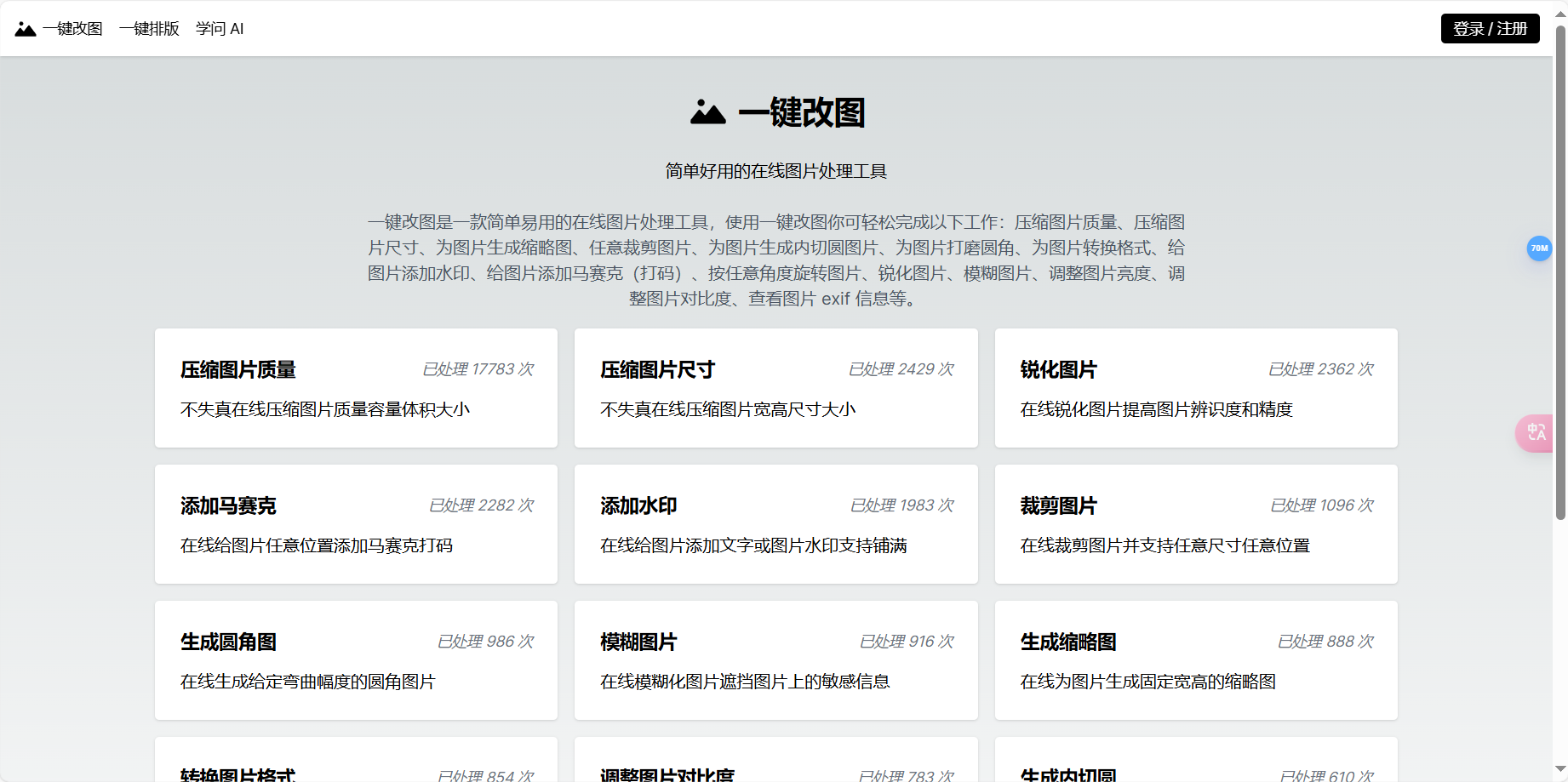 一键改图 – 简单好用的在线图片处理工具插图