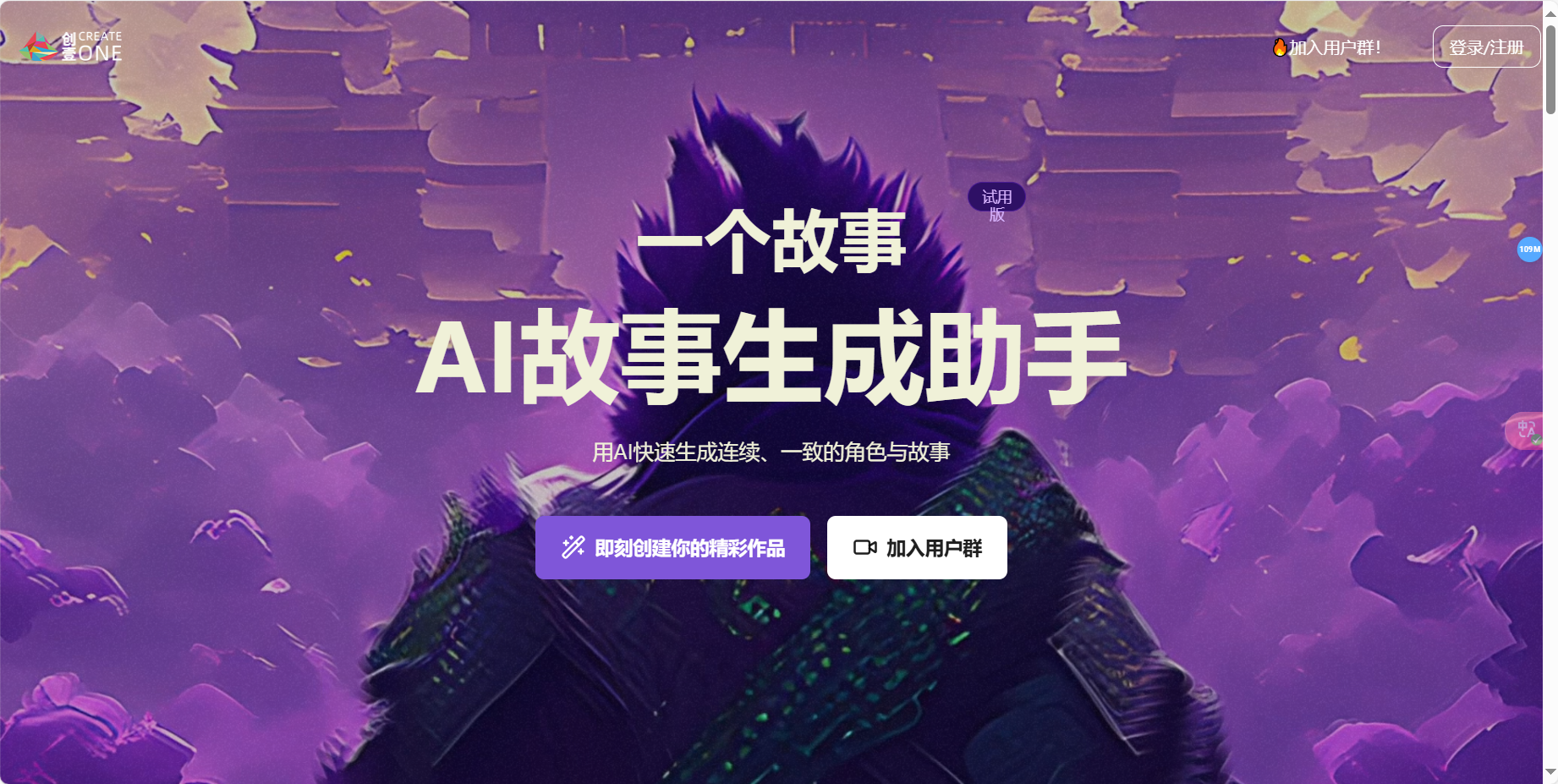 One Story – 创壹推出的AI故事生成助手/文字创意快速转化专业分镜脚本及影视级连续画面插图