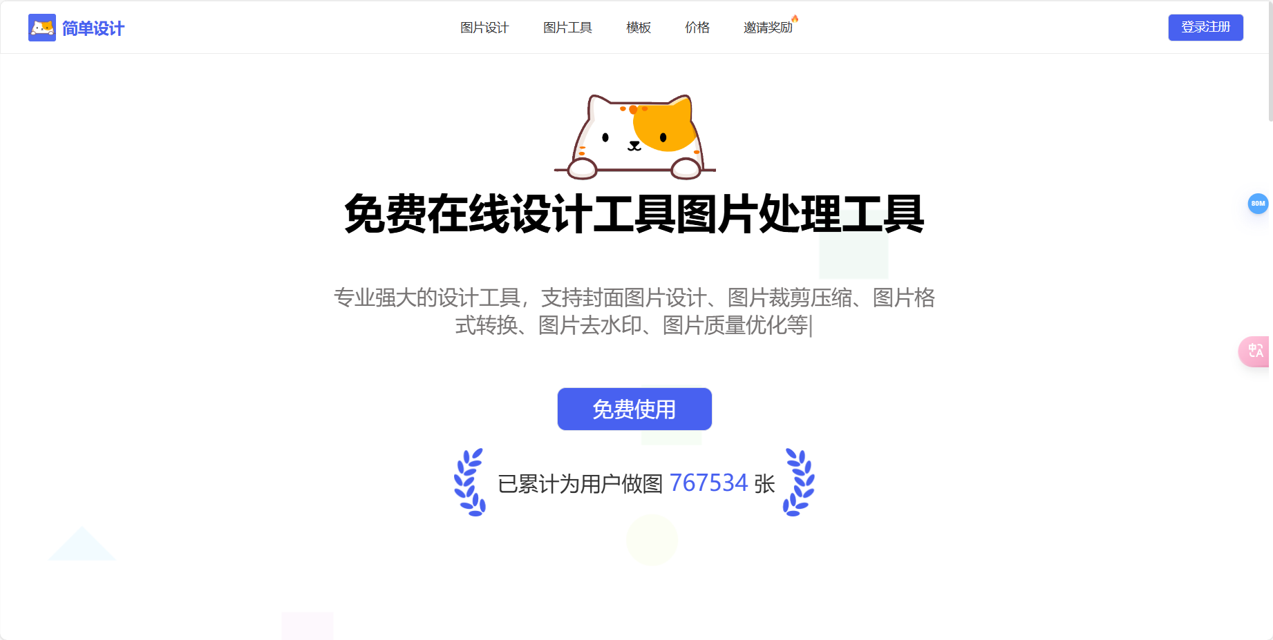 简单设计EasyDesign – 免费的专业在线设计工具和图片处理工具插图