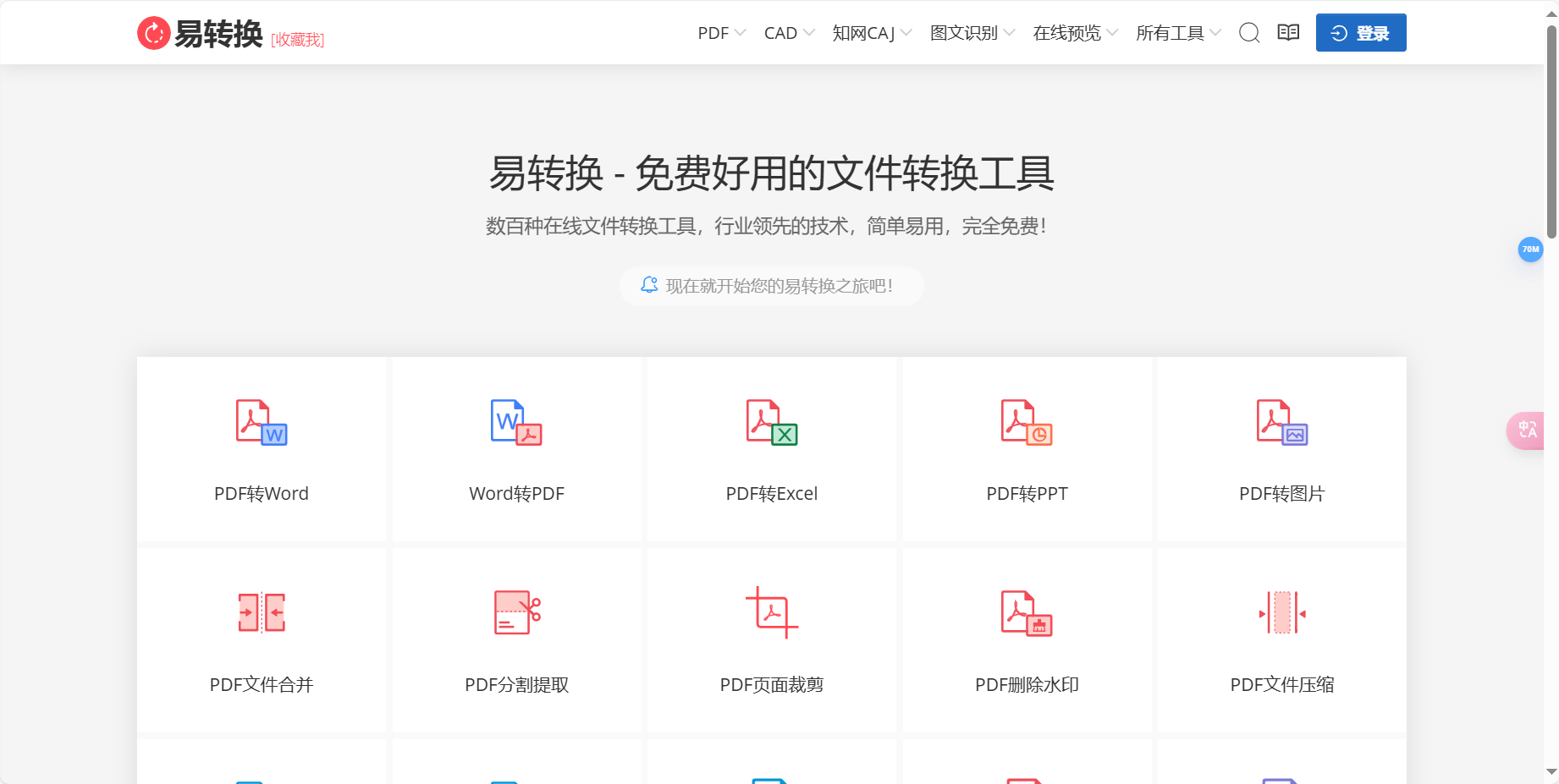 易转换 – 在线免费文件转换工具，支持PDF、Office、知网CAJ、CAD等上百种格式插图