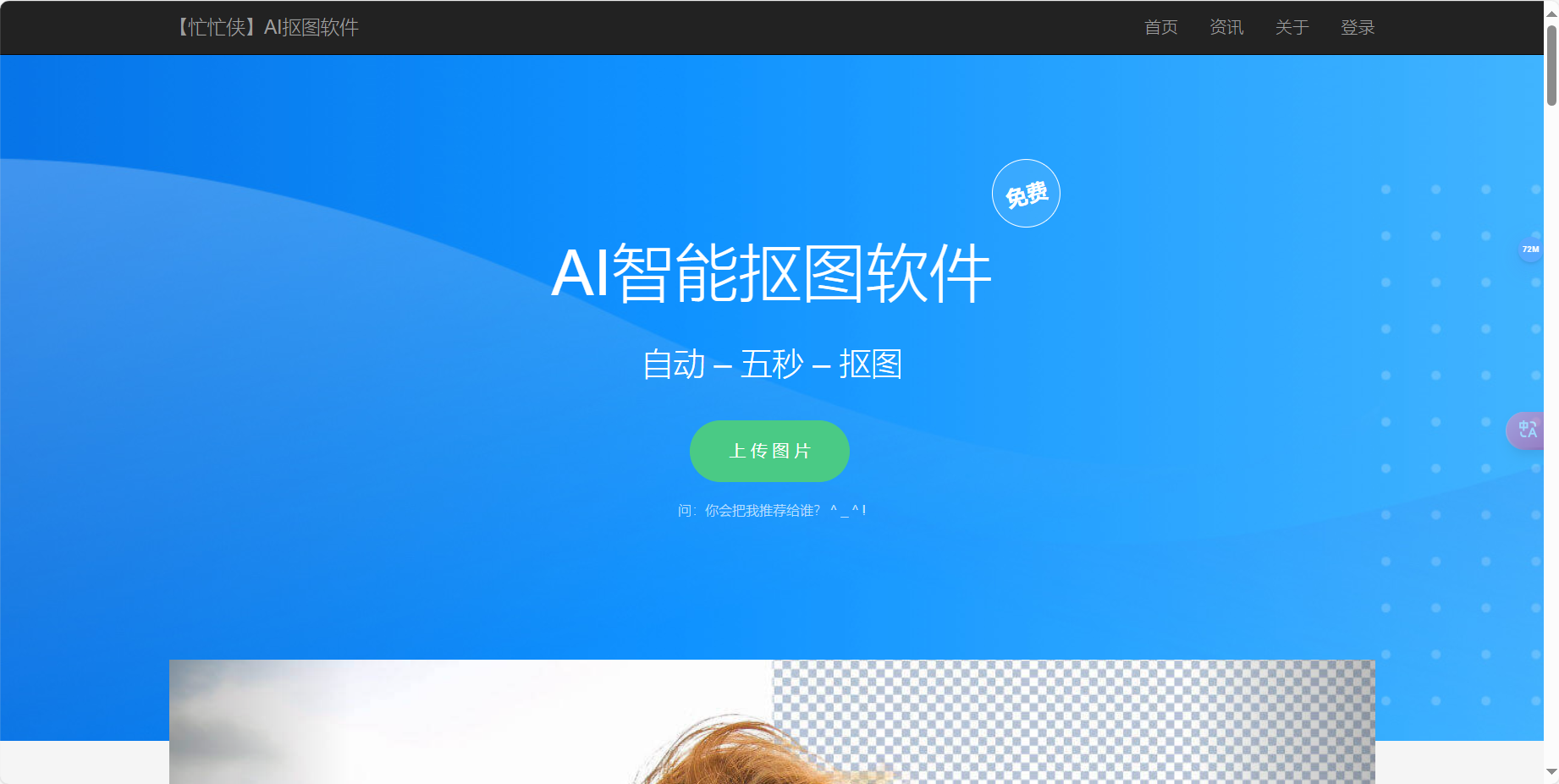 忙忙侠 – 免费人工智能抠图软件/全自动ai抠图/在线抠图/PS抠图教程插图
