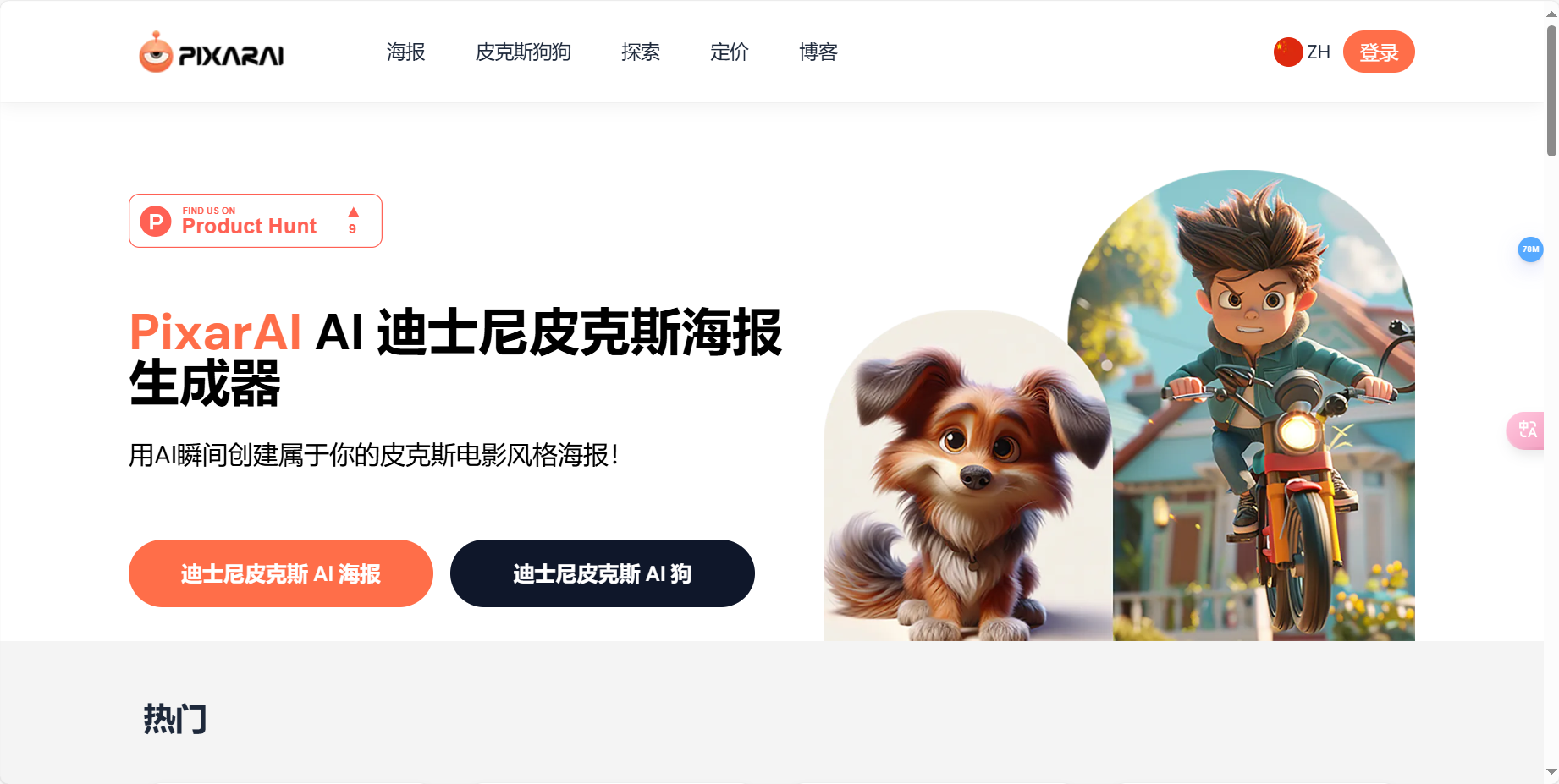 PixarAl – AI迪士尼皮克斯海报生成器插图