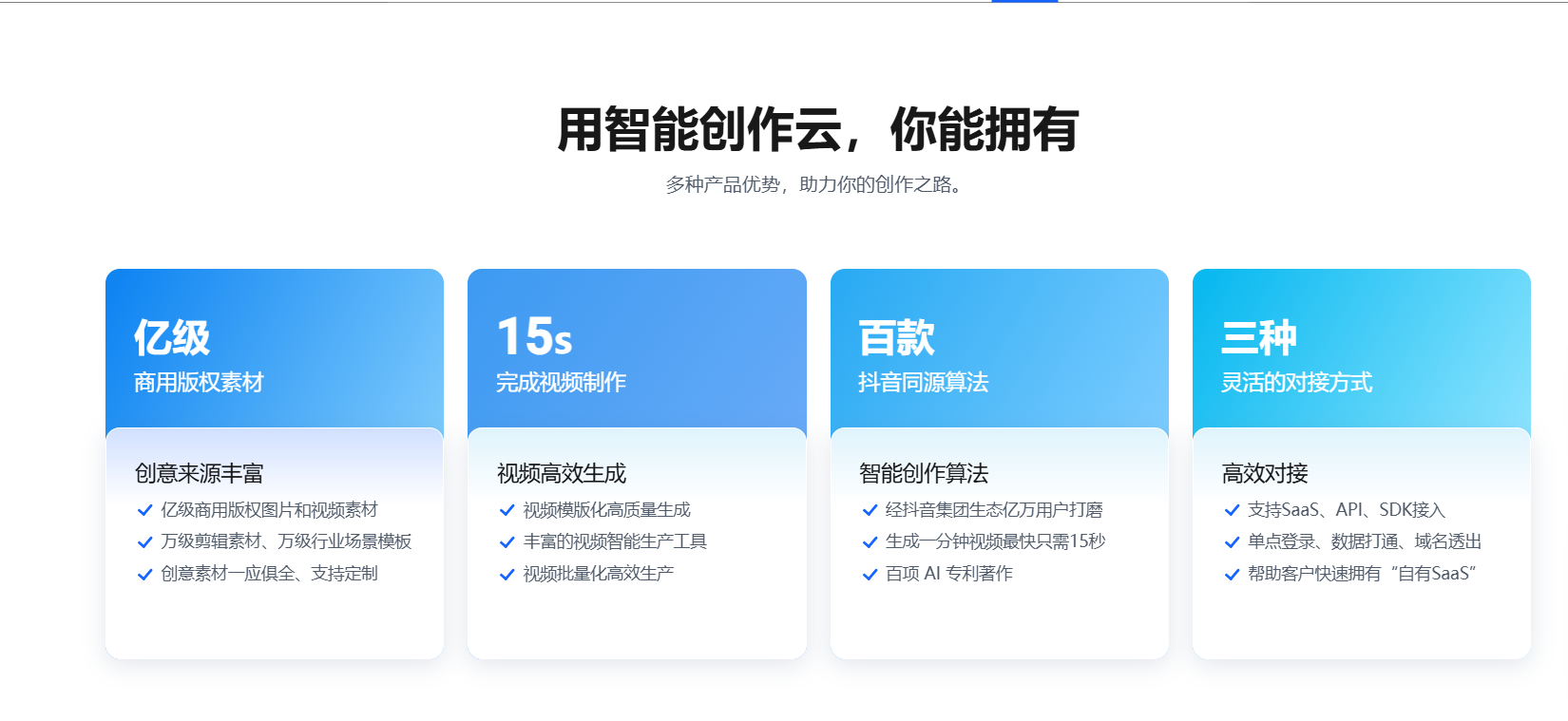 智能创作云 – 服务于企业内容生产营销全链路，提供视频混剪、图文转视频等多款AI创作工具插图12