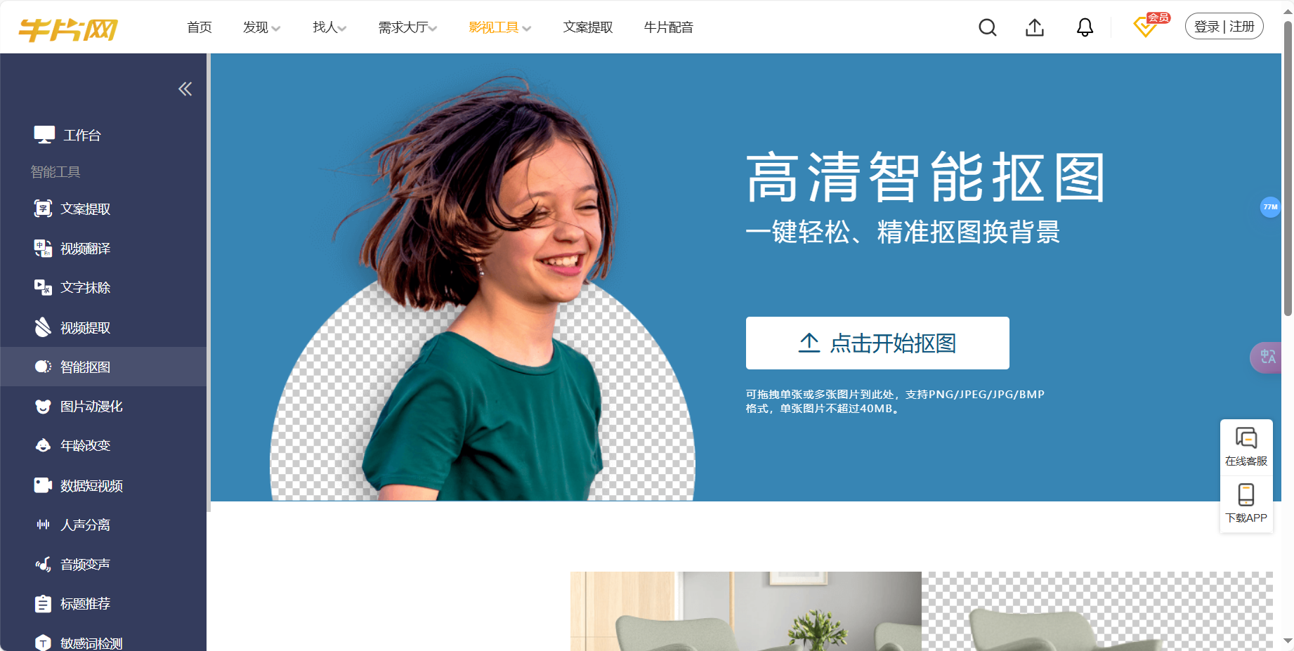 牛片抠图 – 免费的在线AI抠图工具/一键人物抠图插图