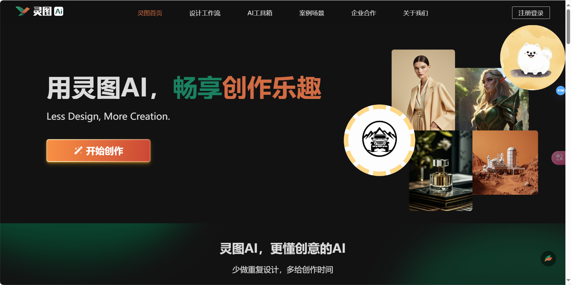 灵图AI – 智能AI辅助设计平台/设计师的智能设计助手插图