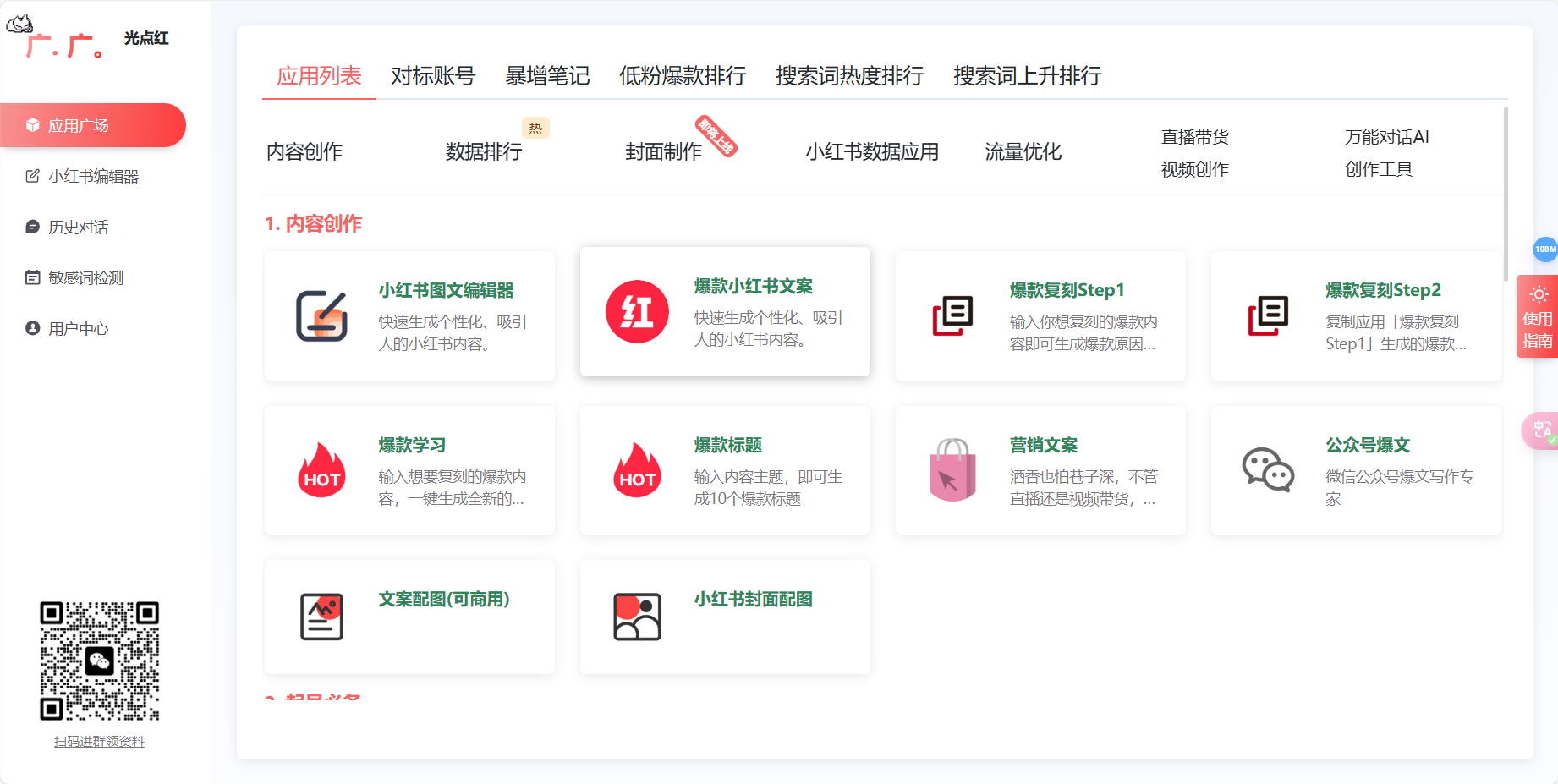 光点红 – 专注于小红书内容创作的AI智能写作在线工具插图