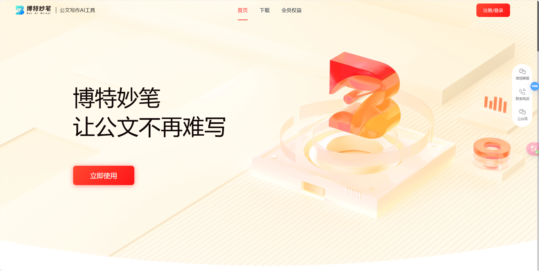 博特妙笔 – 公文AI写作平台插图