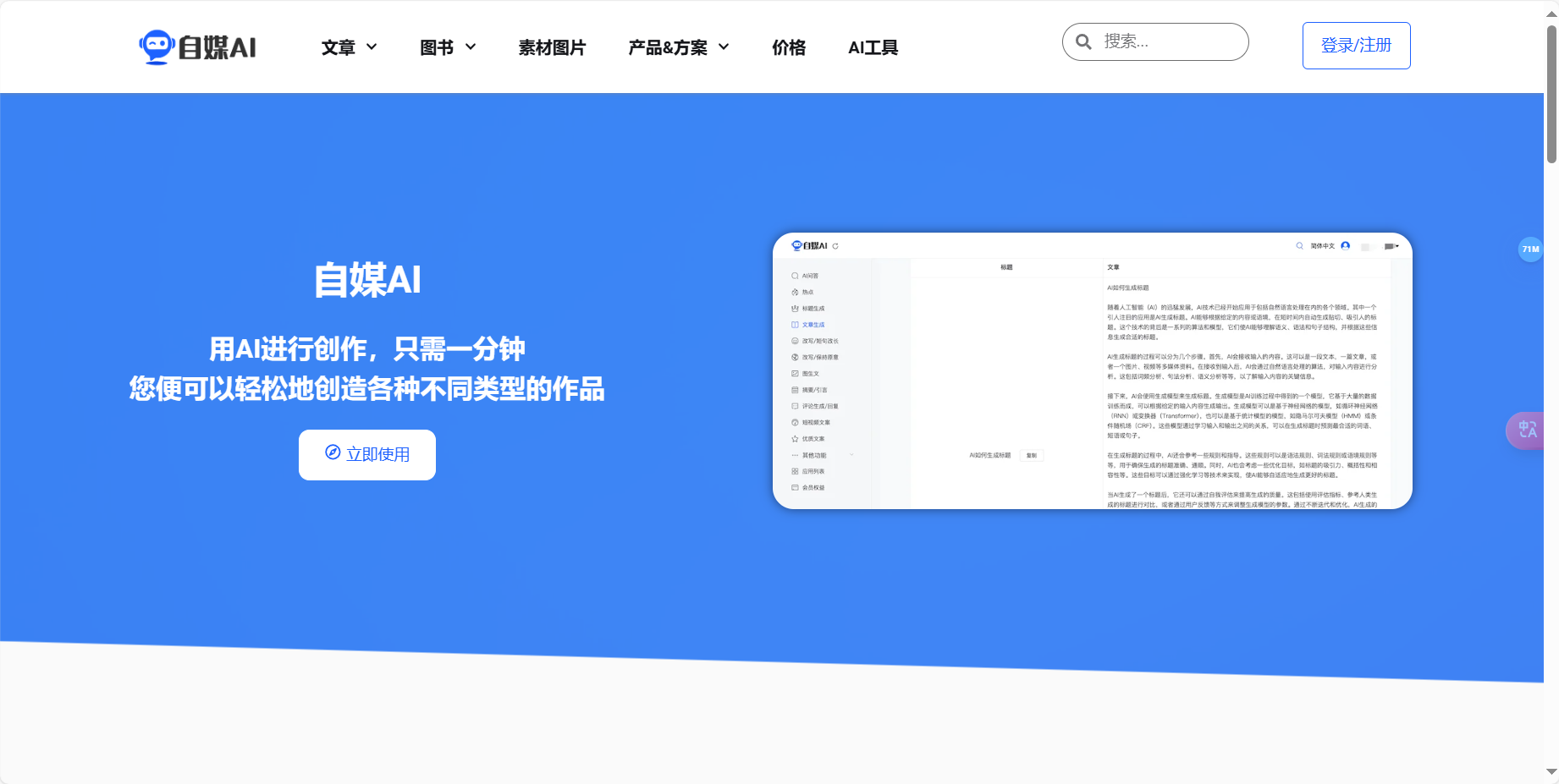自媒AI – 专为内容创作者而生的AI工具插图