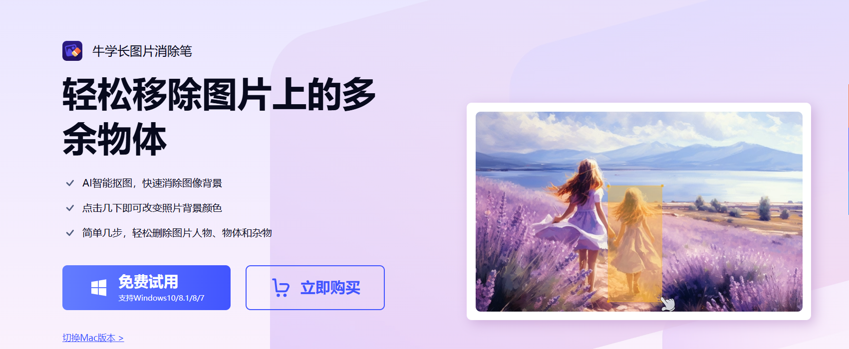牛学长图片消除笔 – AI智能抠图工具、一键移除背景和物体插图