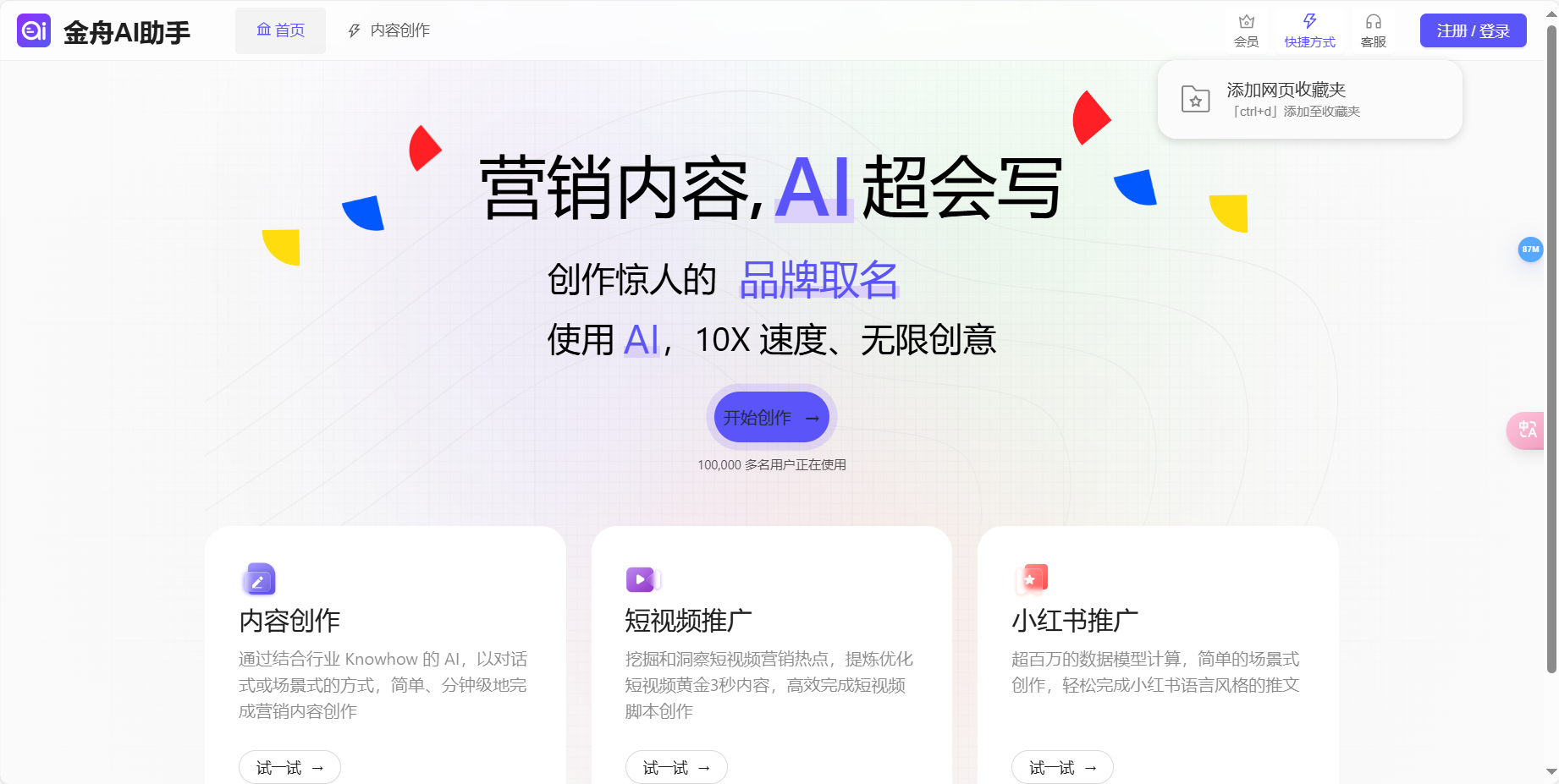 金舟AI助手 – 短视频直播口播文案脚本/小红书种草/营销内容创作平台插图