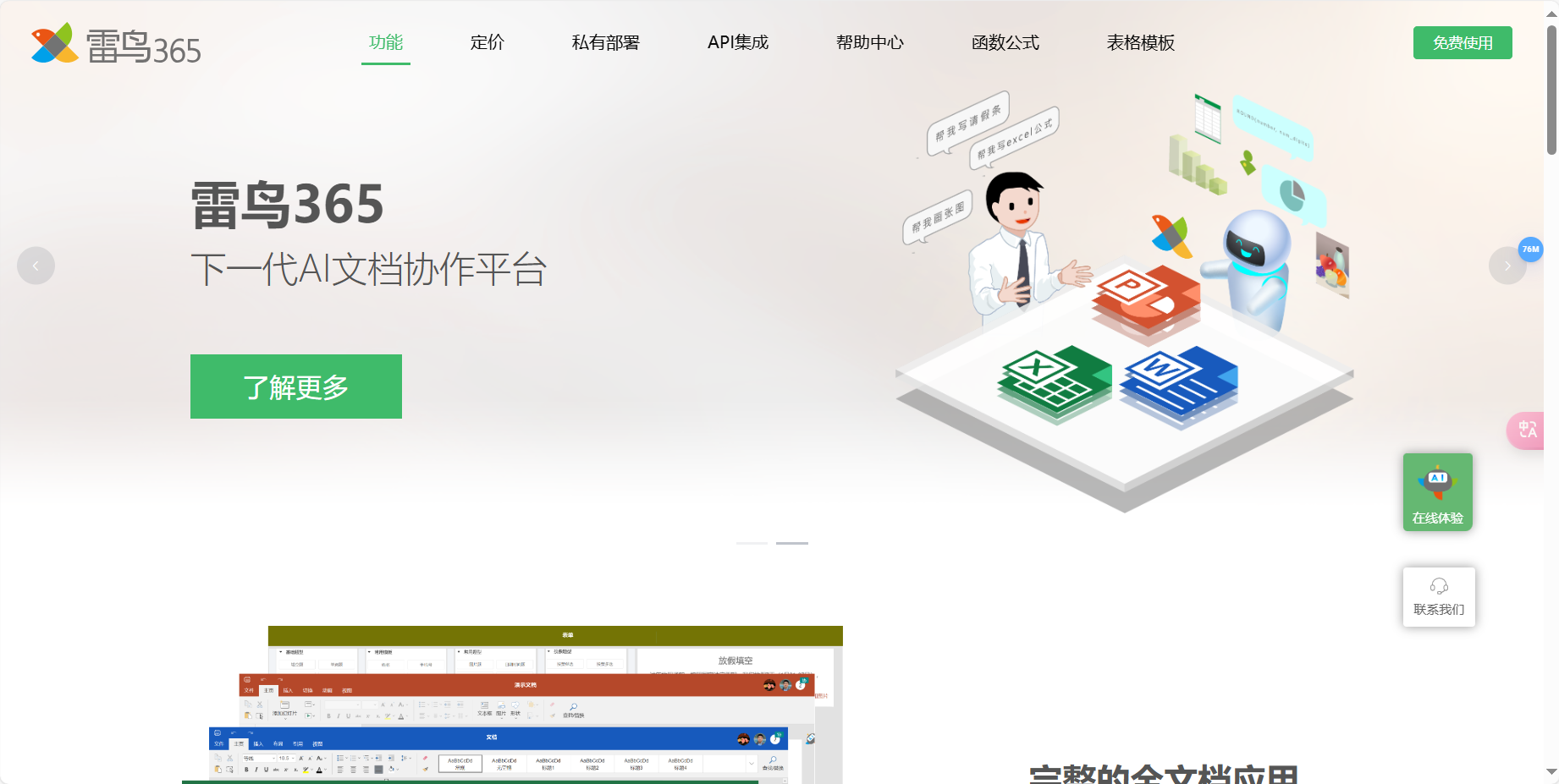 雷鸟365协作 – 高效的云端Office工具、全文档智能协作插图