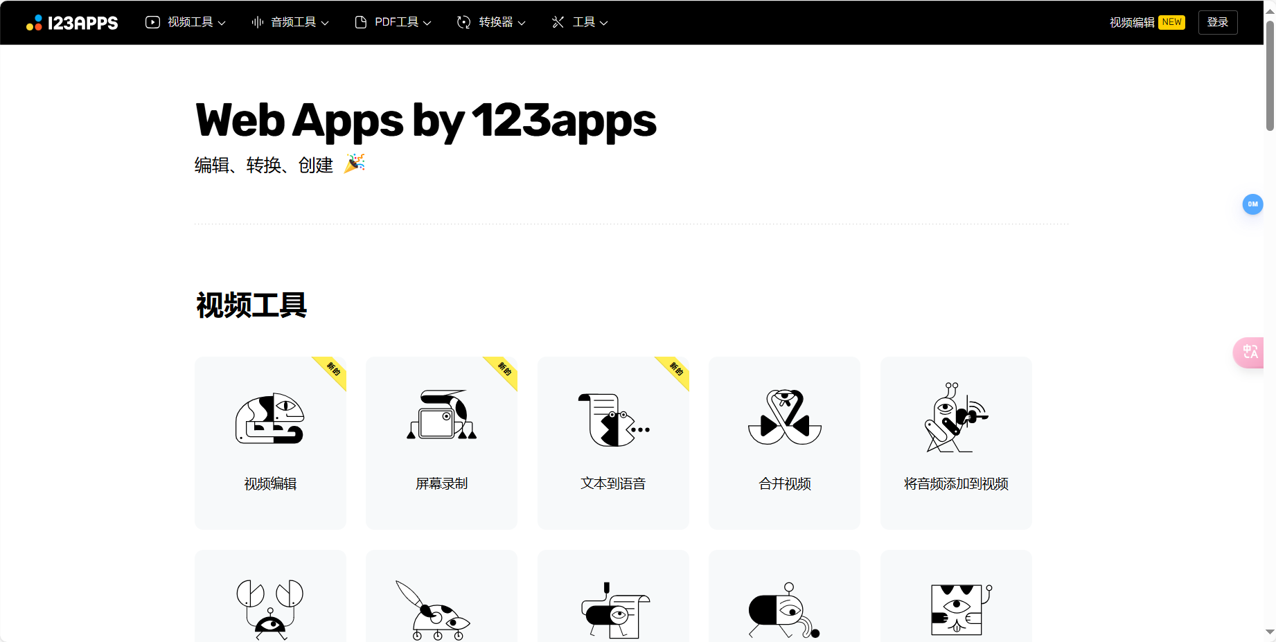 123APPS – 全能在线音视频处理工具、轻松剪辑、转换格式插图
