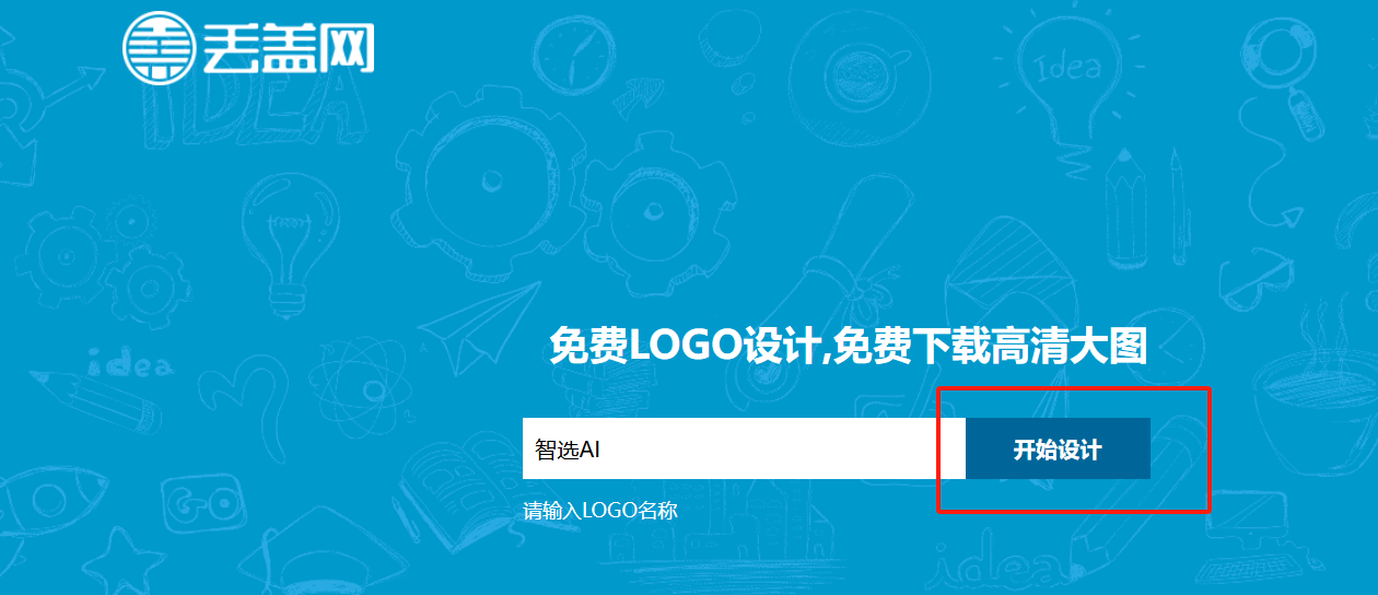 丢盖网 – 免费logo设计生成,logo在线制作插图4