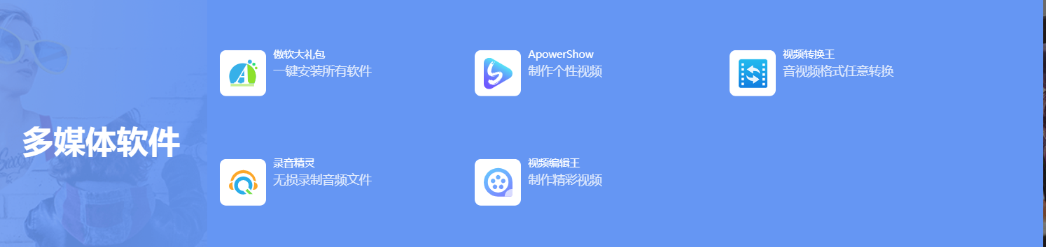 傲软 (Apowersoft)  – 为您提供专业的商务办公及日常生活的桌面软件和在线应用插图16