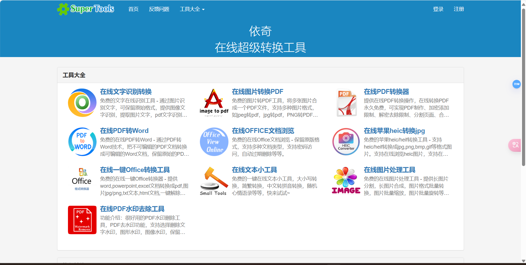 依奇在线超级转换工具 – 在线PDF转换、Word转图片、PPT转图片、苹果HEIC转换JPG，PDF去水印等工具插图