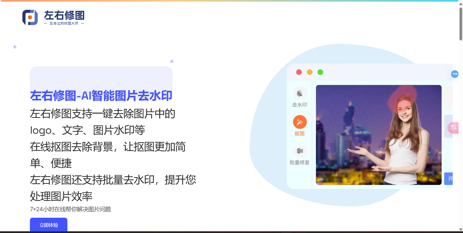 左右修图 – 免费在线去水印抠图网站插图