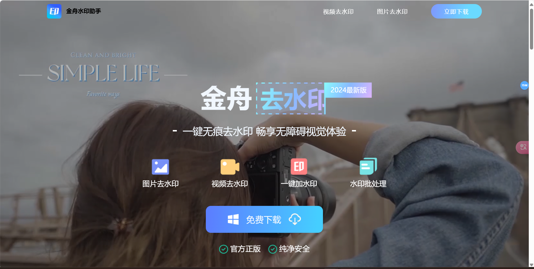 金舟水印助手 – 一键图片/视频去水印、加水印工具插图
