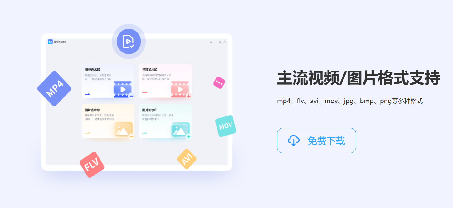 金舟水印助手 – 一键图片/视频去水印、加水印工具插图10
