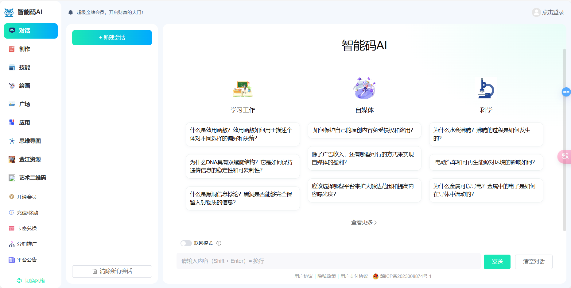 智能码AI – 一站式AI创作平台插图