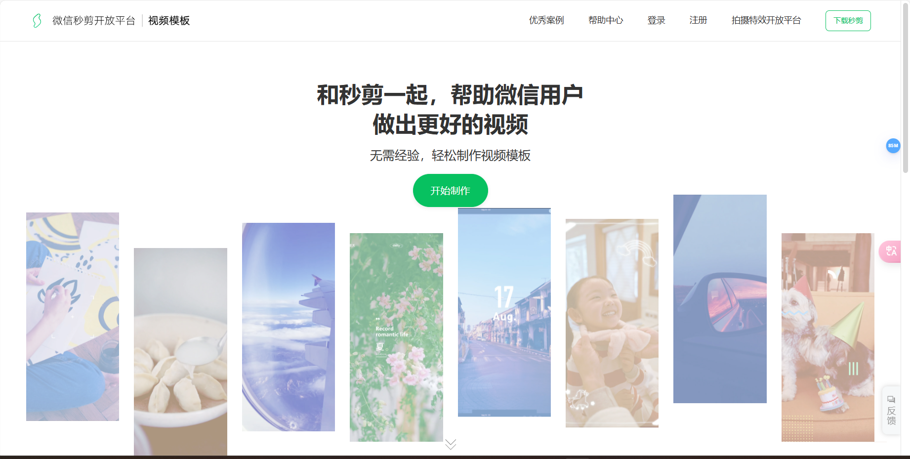 微信秒剪视频模板开放平台 – 帮助微信用户做出更精彩的短视频插图