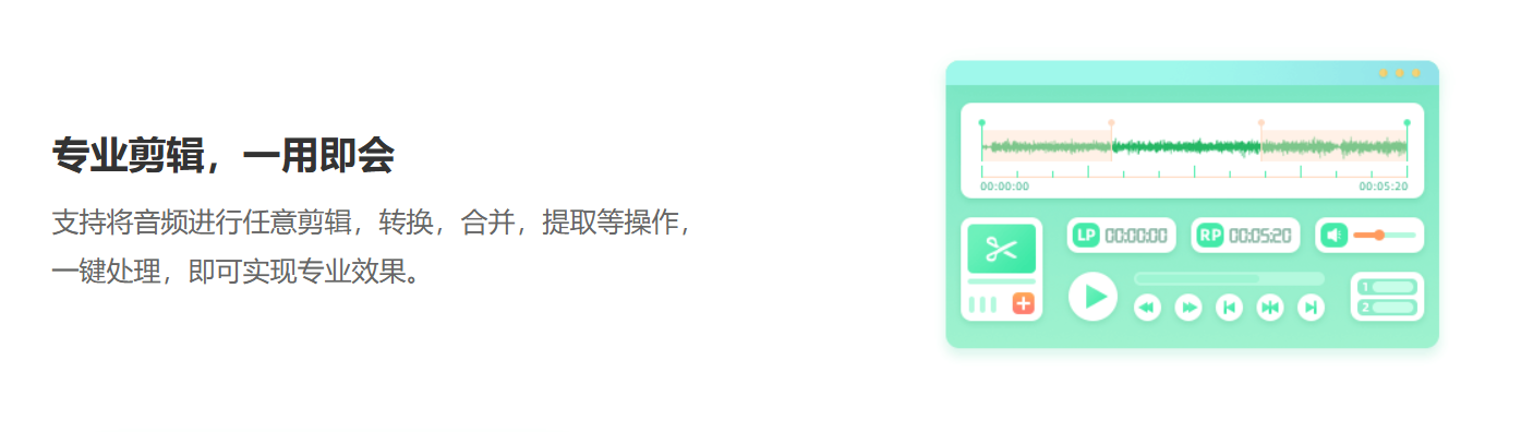福昕音频剪辑 – 功能全面的音频剪辑软件,支持音频剪辑,录音,多种音频格式转换插图2