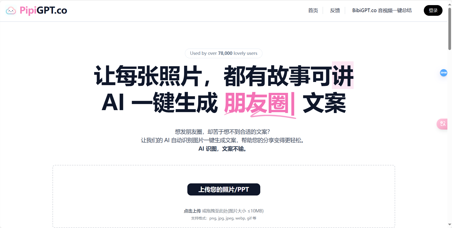 PipiGPT – AI自动识别图片一键生成文案工具插图