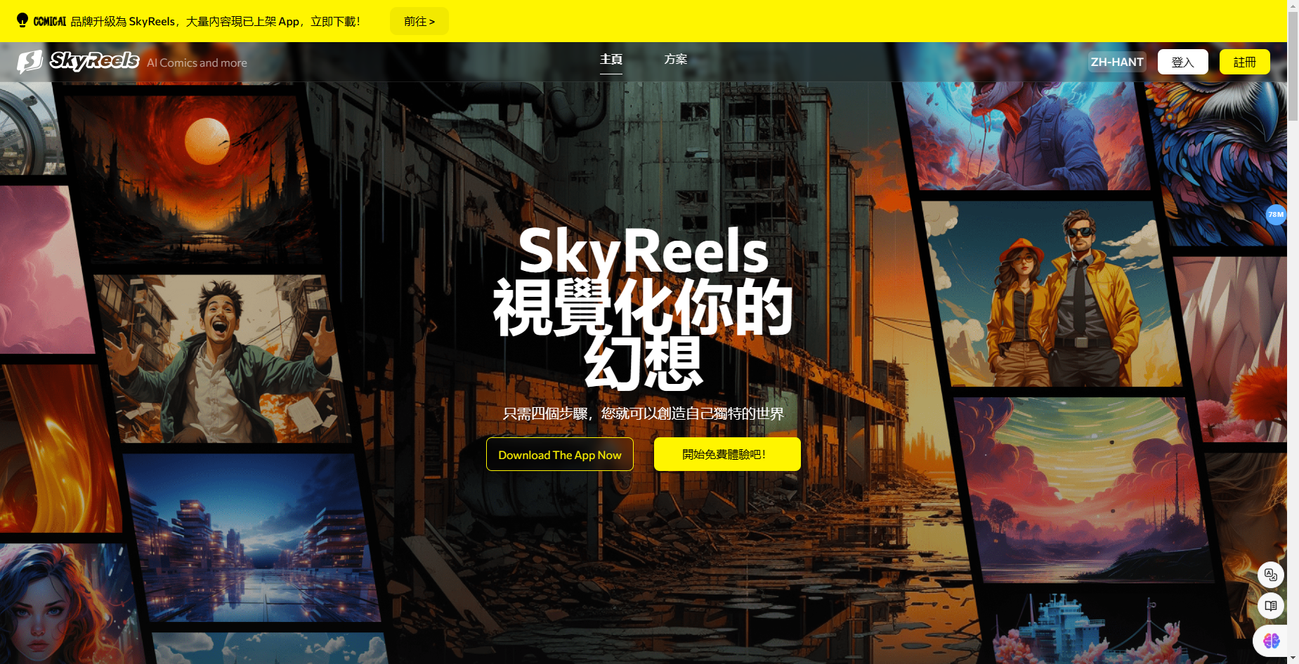 SkyReels - AI 驱动的漫画创作平台,释放你的创意潜力 SkyReels