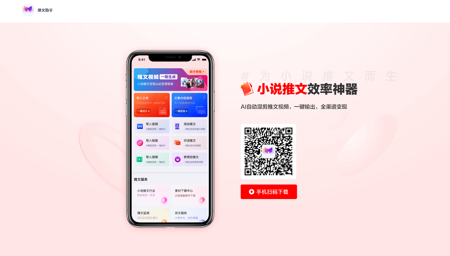 推文助手:智能一键生成小说推文视频的效率神器 推文助手