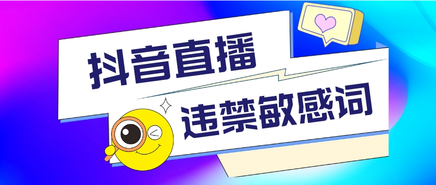 抖音直播间违禁词大全:99%的主播不知道这些禁忌,你中招了吗?