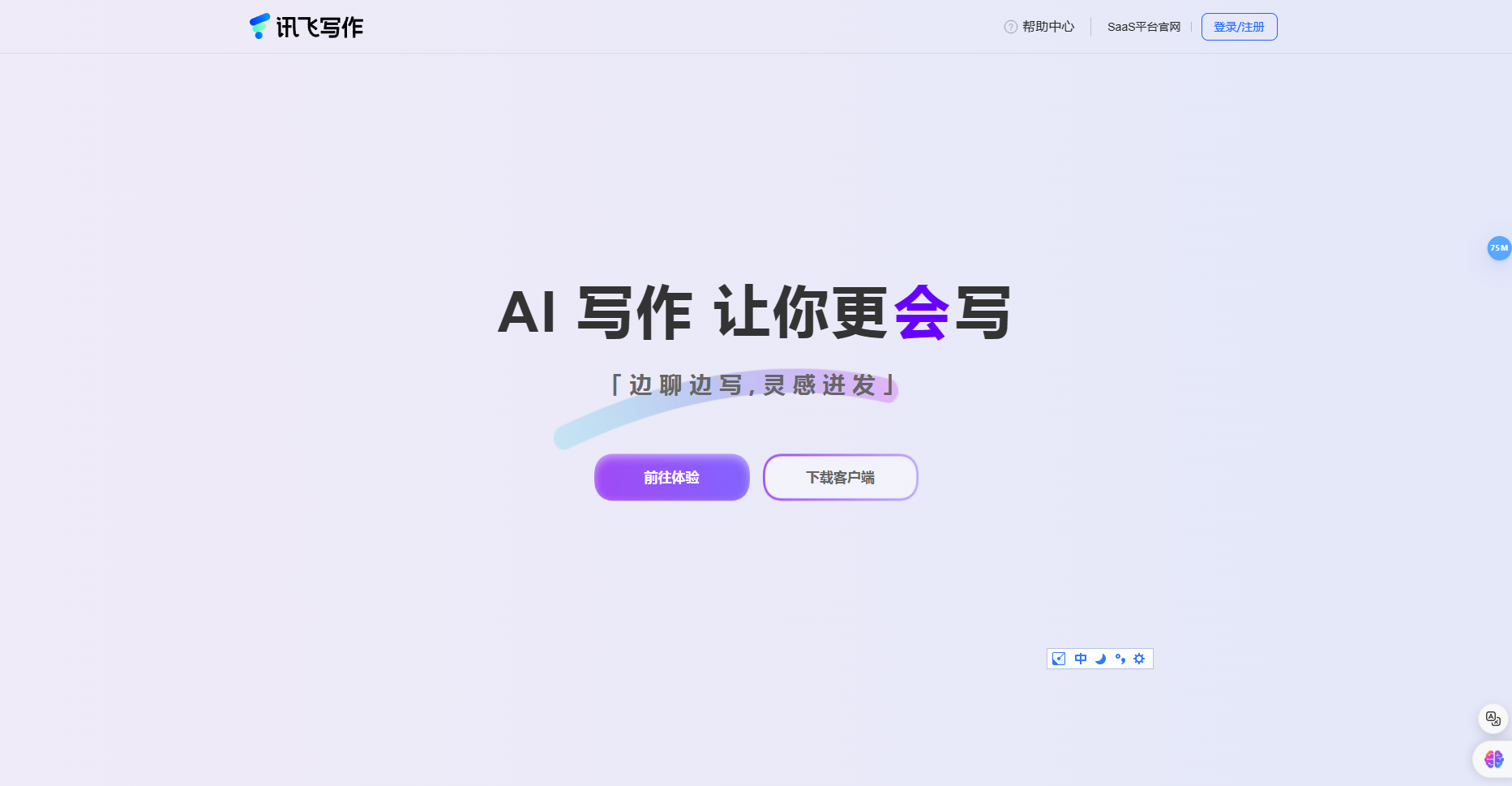 讯飞写作:基于星火大模型的智能写作助手 讯飞写作