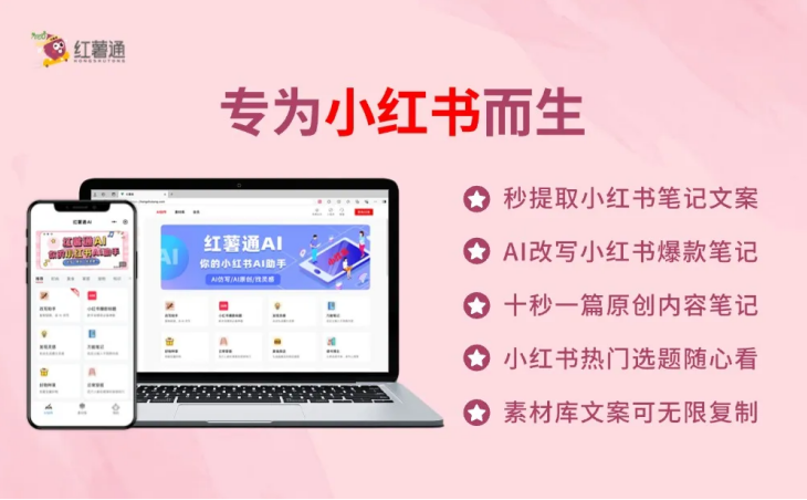 红薯通AI:专为小红书而生的AI写作工具 红薯通AI