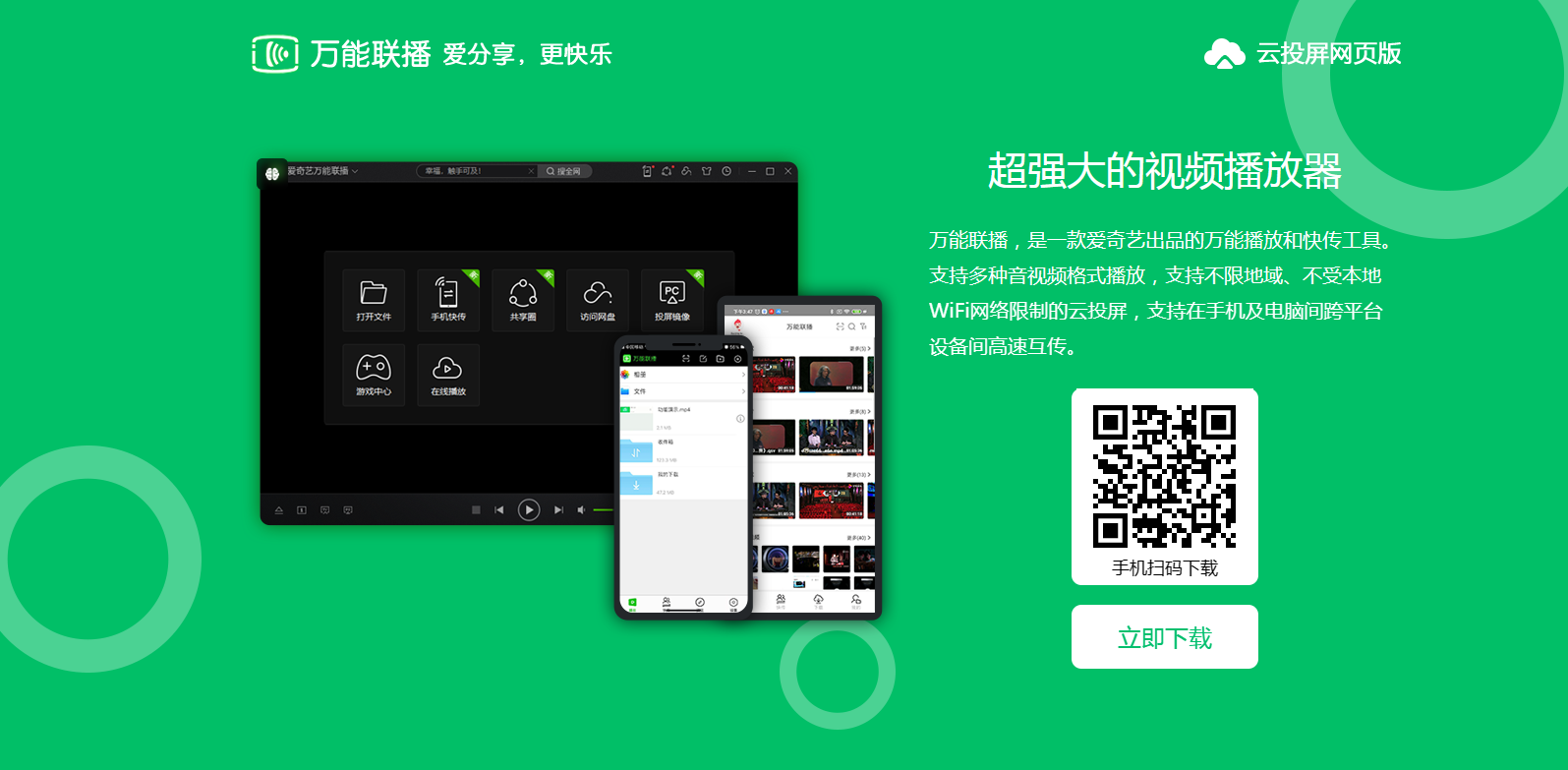 万能联播:爱奇艺全能视频播放器与跨平台高速互传工具 万能联播
