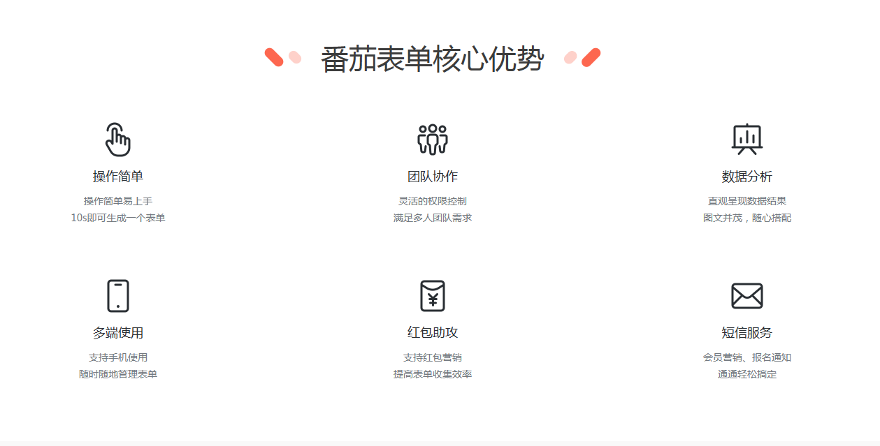 番茄表单核心优势 番茄表单