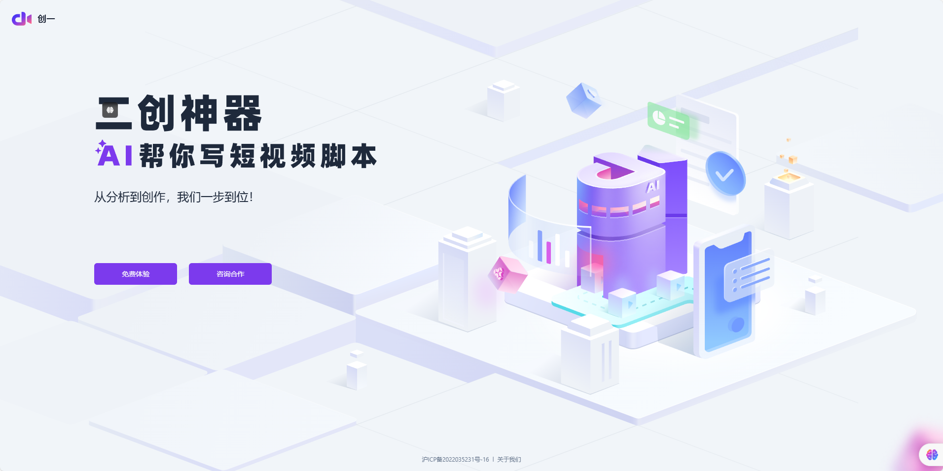 创一:AI短视频脚本创作工具,从分析到创作一步到位 创一AI