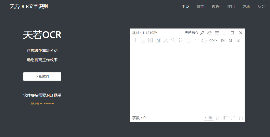 天若OCR文字识别:支持多种图片格式和语言的OCR工具 天若OCR文字识别