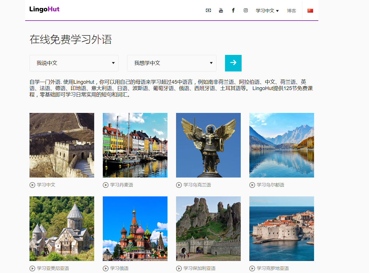 LingoHut:免费在线外语学习平台,提供超过45种不同的语言 LingoHut