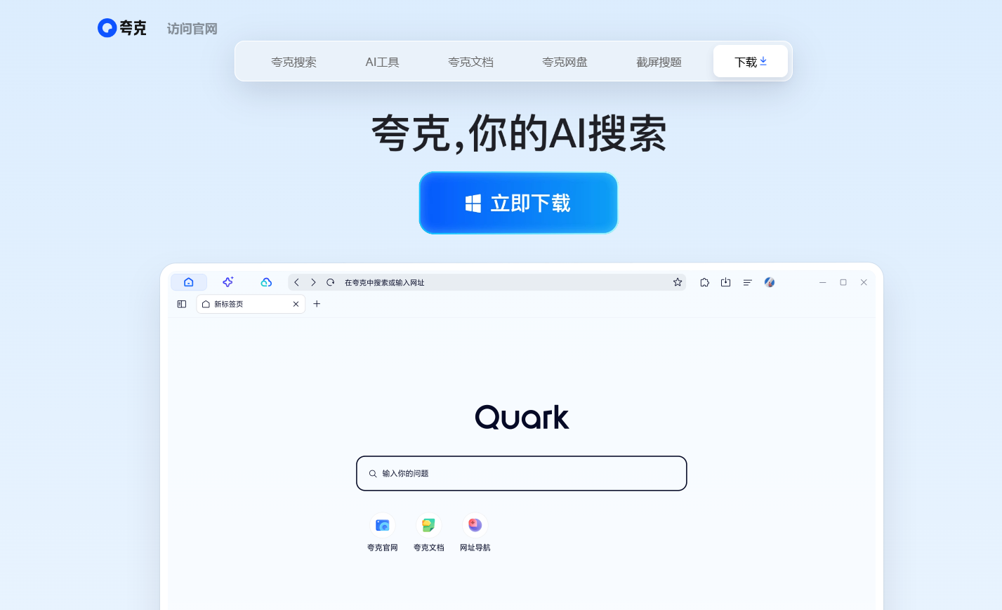 夸克AI官网界面截图 夸克AI