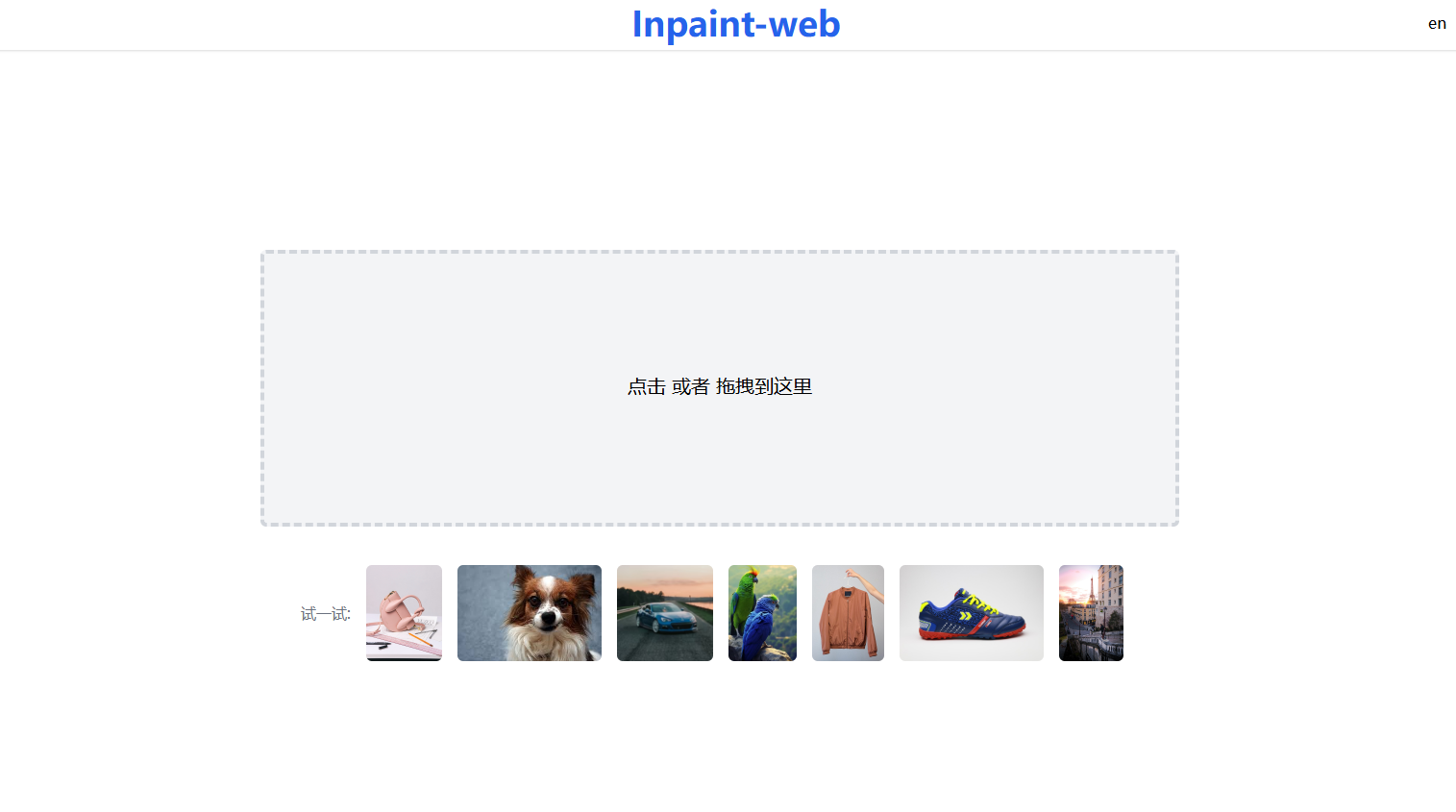 Inpaint-web官网界面截图 Inpaint-web