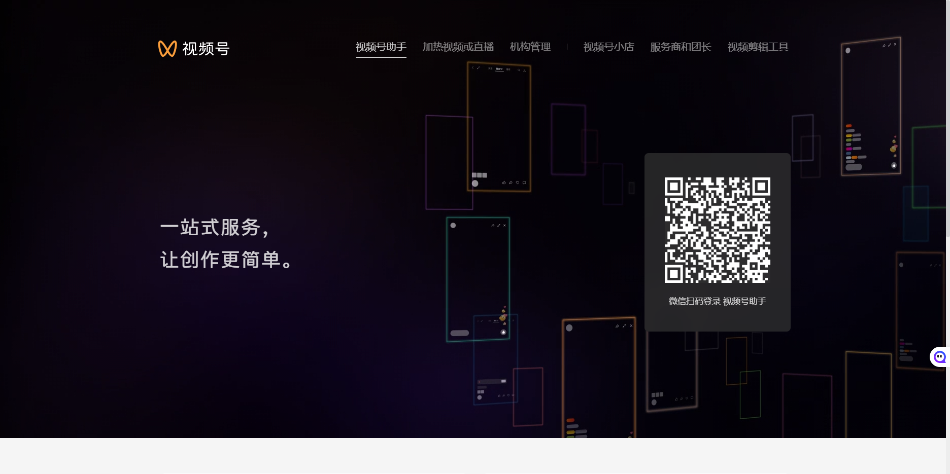 视频号助手官网界面截图 视频号助手