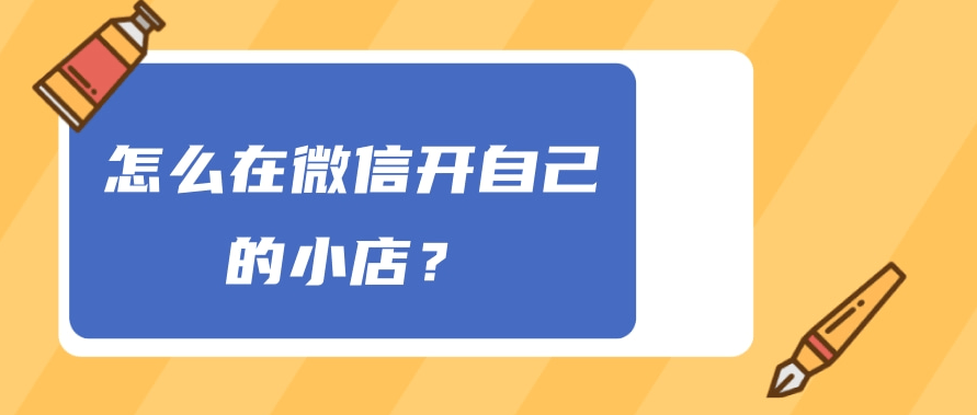 微信小店开张前必读:这些开店材料你准备齐全了吗?