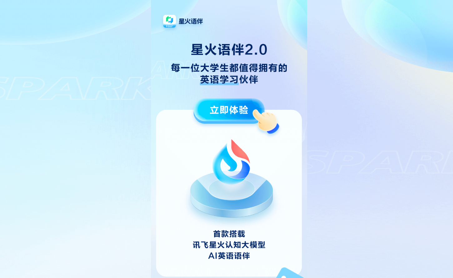 星火语伴