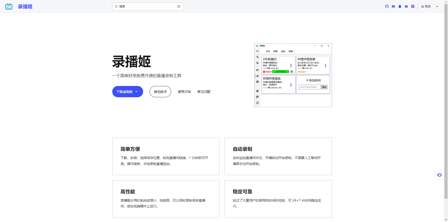 录播姬官网界面截图 录播姬