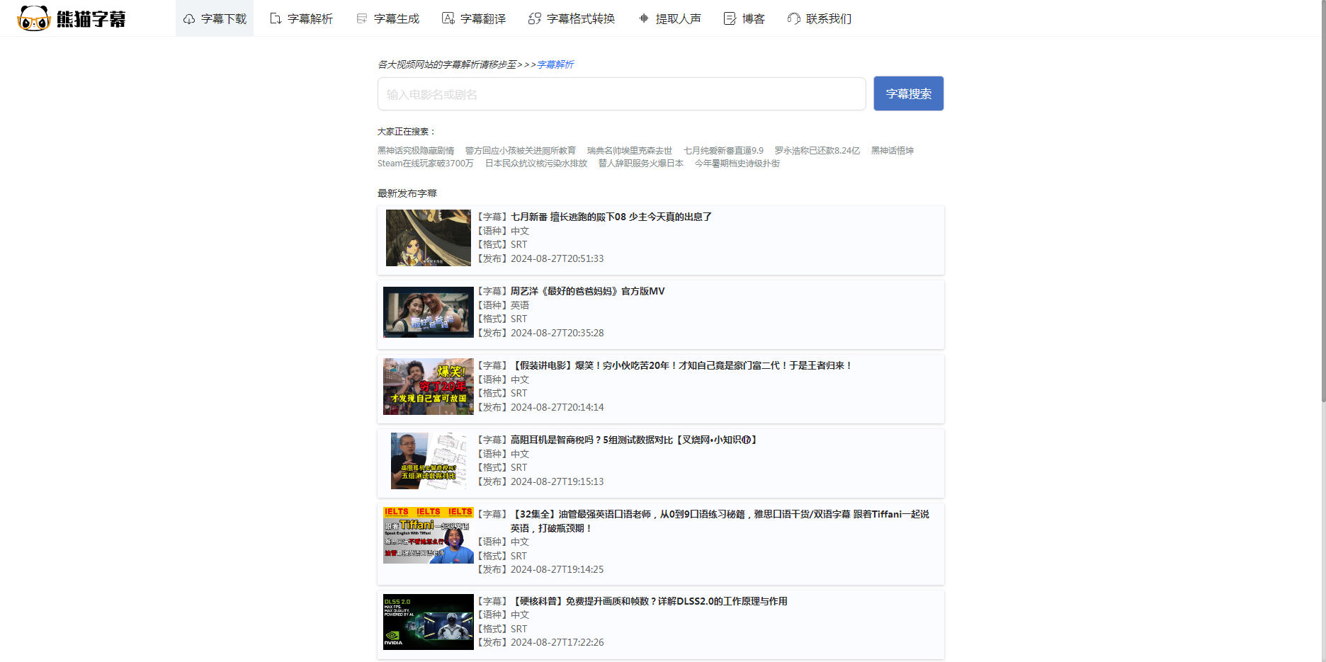 熊猫字幕官网界面截图 熊猫字幕